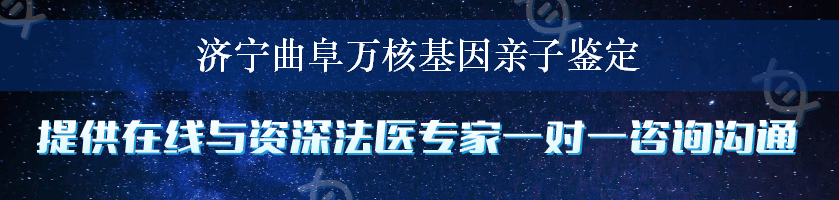 济宁曲阜万核基因亲子鉴定